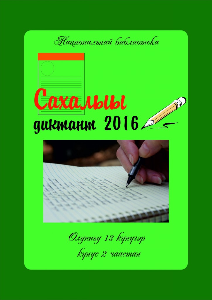 сахалыы диктант