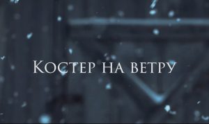 trejler-koster-na-vetru-the-bonfire-trailer-20161-mp4-00_01_29_02-nepodvizhnoe-izobrazhenie001-e1460598343264