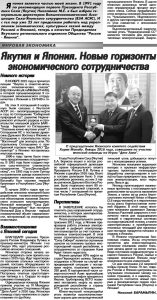 31 января 2017 г. в газете Хангалас была напечатана моя статья о перспективах экономического сотрудничества с Японией.