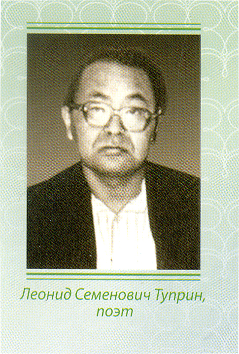 Леонид Семенович Туприн