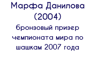Марфа Данилова (2004) бронзовый призер чемпионата мира по шашкам 2007 года 