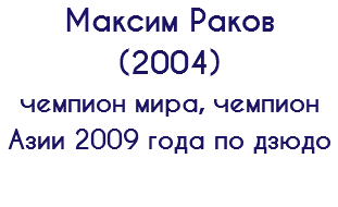 Максим Раков (2004) чемпион мира, чемпион Азии 2009 года по дзюдо 