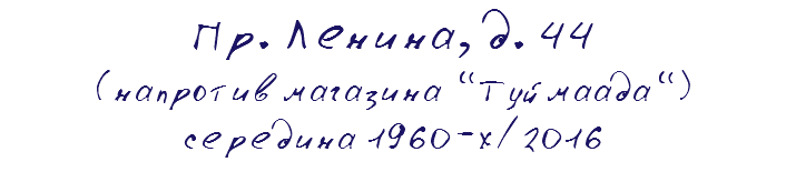 Пр. Ленина, д. 44 (напротив магазина "Туймаада") середина 1960-х/2016