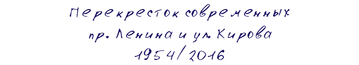 Перекресток современных пр. Ленина и ул. Кирова 1954/2016