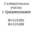 2 избирательных участка г. Среднеколымск №14.24.095 №14.24.096 
