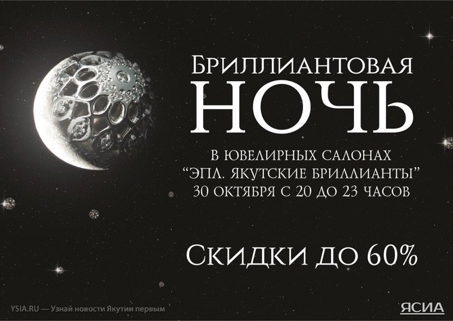 «Бриллиантовая ночь» в салонах «ЭПЛ. Якутские бриллианты»