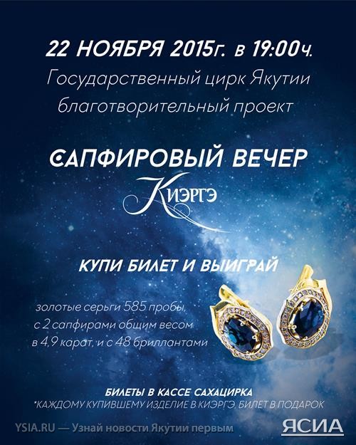 Бриллиантовый цирк и «Киэргэ» зажигают огни «Сапфирового вечера»