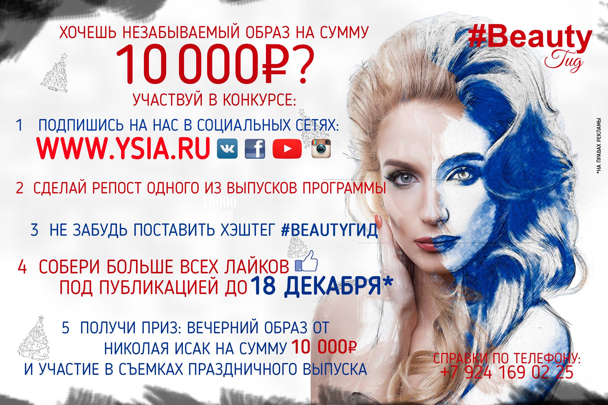 Выиграйте новогодний образ от проекта #BeautyГИД!