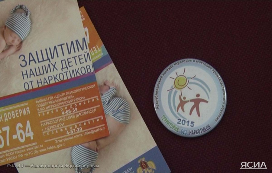 В Якутии названы лучшие педагоги-кураторы по организации работы «Территория без наркотиков»