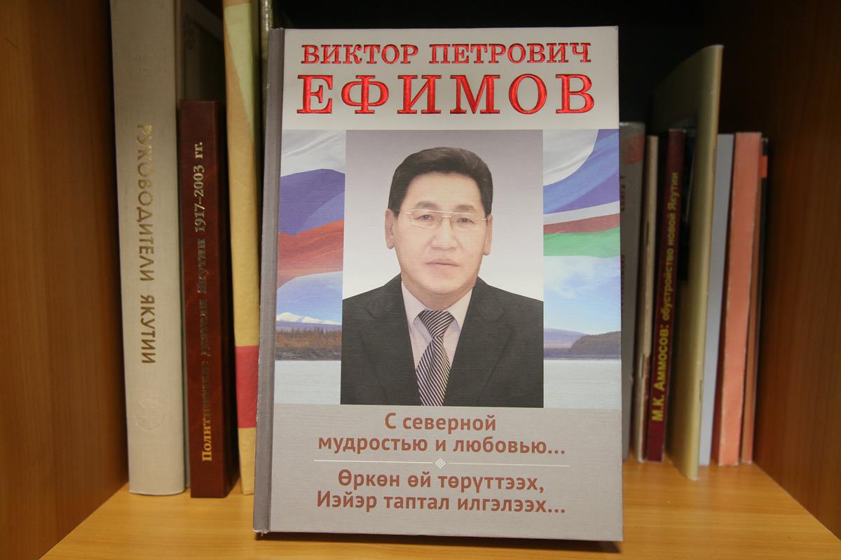 К юбилею Виктора Ефимова — выставка в Намском улусе