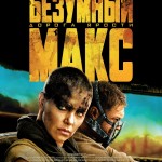 «Безумный Макс 4: Дорога ярости»