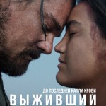 «Выживший»