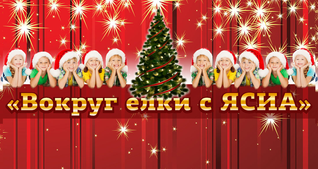Конкурс новогодних костюмов ЯСИА: Голосование началось!