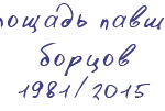 павшиемоб
