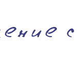 продолжение