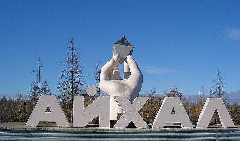 Андрей Жарков: Я уверен, что коллектив Айхальского ГОК справится со всеми задачами на отлично