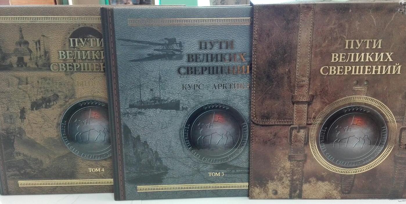 Альбом «Пути великих свершений» презентуют в Москве