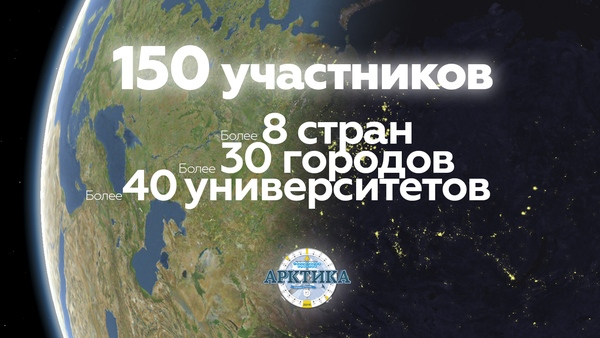 150 участников поедут на Международный образовательный форум «Арктика. Сделано в России»