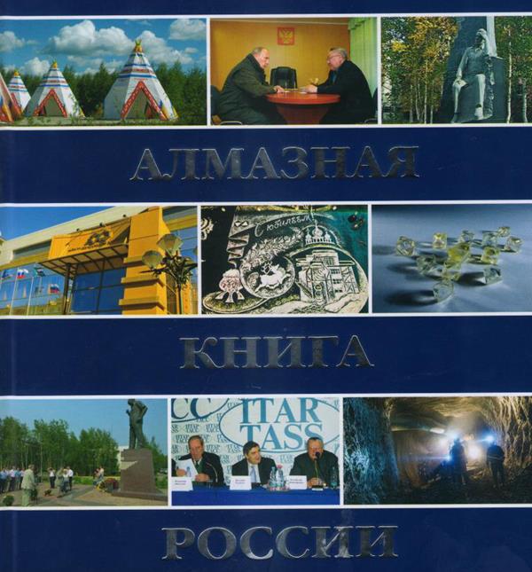 В Москве презентуют «Алмазную книгу России»