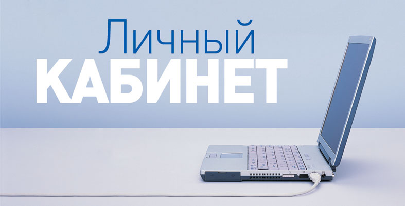 Воспользуйтесь сервисом «Личный кабинет» на сайте «Якутскэнерго»!