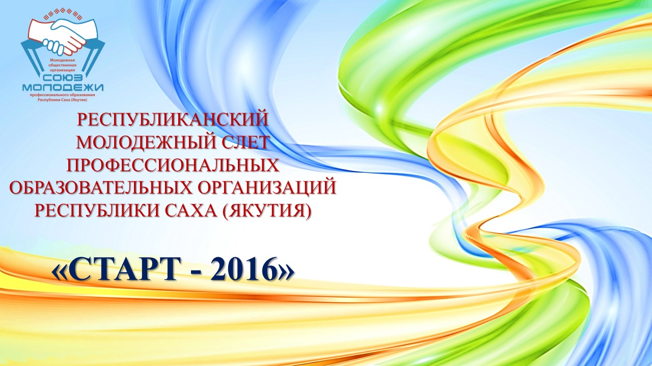 В Якутии пройдет молодежный слет «СТАРТ-2016»