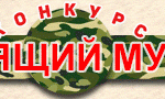 Конкурс Мужчина
