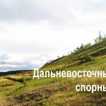 дальневосточный