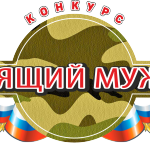 настоящий мужчина