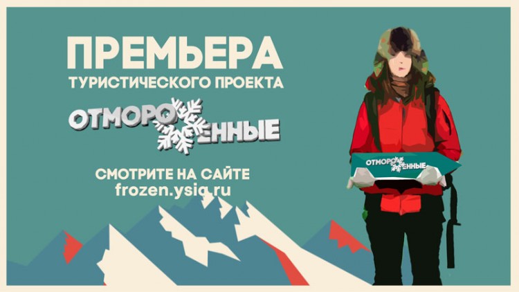 Отмороженные