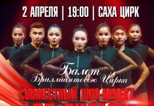«Арт Фьюжн» — проект Бриллиантового цирка и ансамбля танца «Гулун»
