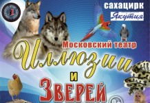 Бриллиантовый цирк Якутии приглашает