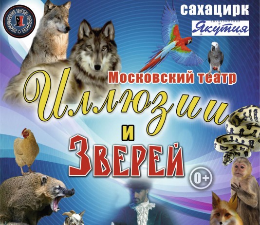Бриллиантовый цирк Якутии приглашает