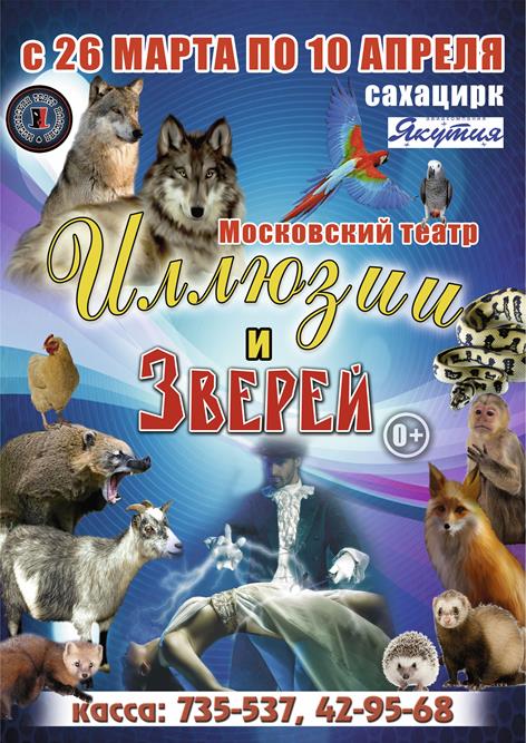 На арене Бриллиантового цирка Московский театр иллюзии и зверей