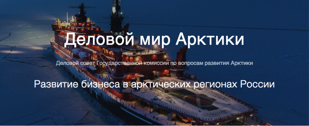 Открыт прием бизнес-идей для развития Арктики