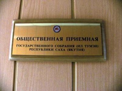 Народные депутаты Якутии проведут личный приём граждан