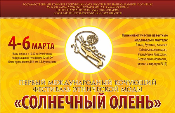 В Якутске пройдет I Международный кочующий фестиваль этнической моды