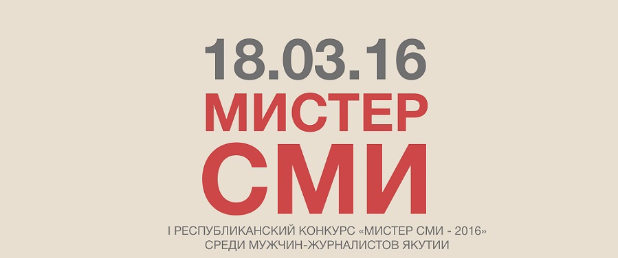Выбери своего «Мистера СМИ»