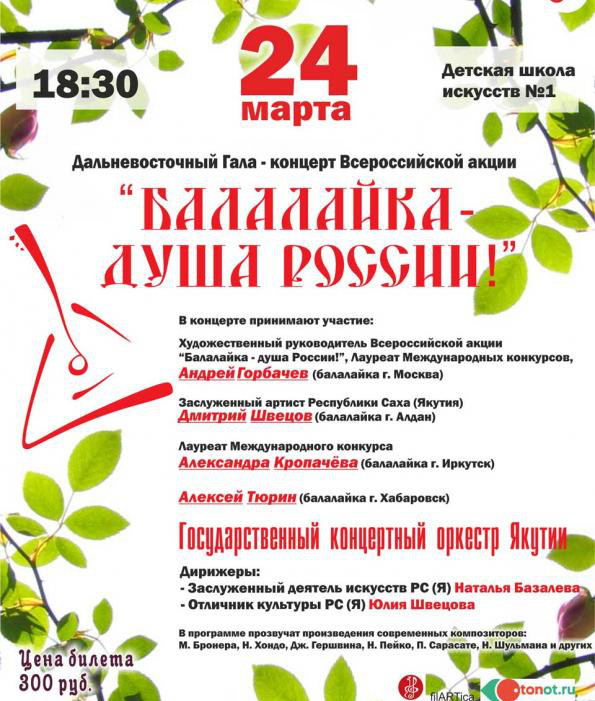 Российские виртуозы игры на балалайке соберутся в Якутске