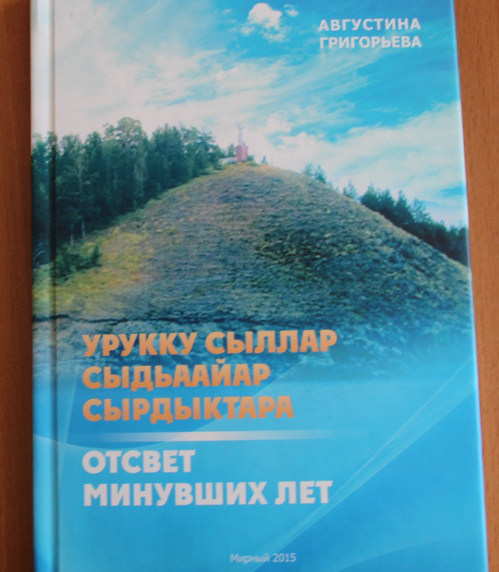 Вышла в свет книга Августины Григорьевой «Отсвет минувших лет»