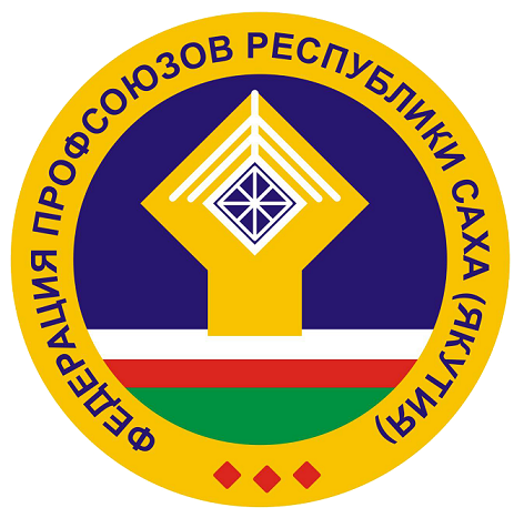 В Томпонском улусе стартуют Дни Федерации профсоюзов