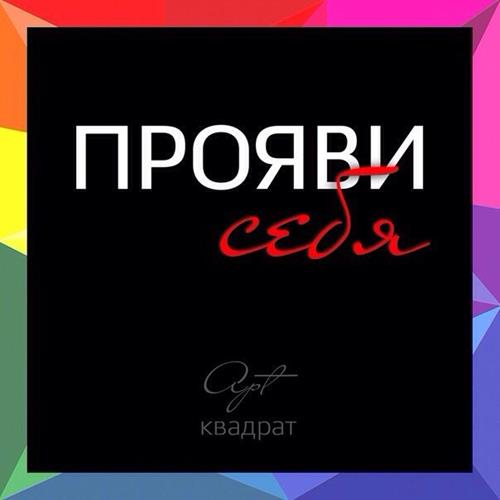 В Якутске стартует фестиваль «Арт Квадрат»