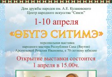 В Якутске пройдет персональная выставка Розалии Арсентьевой «Өбүгэ ситимэ»