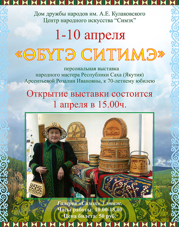 В Якутске пройдет персональная выставка Розалии Арсентьевой «Өбүгэ ситимэ»