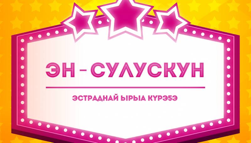 Детский интерактивный конкурс «Эн-сулускун» ждет новых звезд