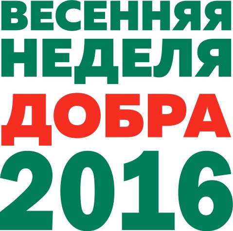 Якутяне примут участие в «Весенней неделе добра»