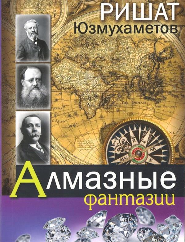 Издана книга Ришата Юзмухаметова «Алмазные фантазии»