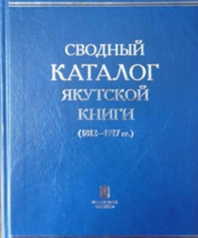 Каталоги якутии. Якутские книги. Книги искусство Якутии. Якутский справочник. Якутские книги о болезнях.