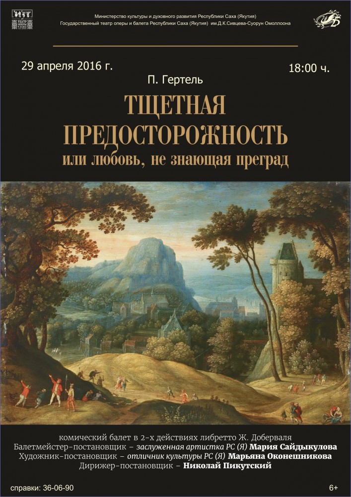 «Тщетная предосторожность, или любовь, не знающая преград»