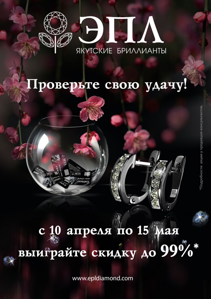 Бриллиантовая удача от «ЭПЛ»