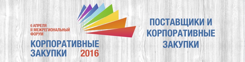 В Якутске пройдет форум «Корпоративные закупки-2016»
